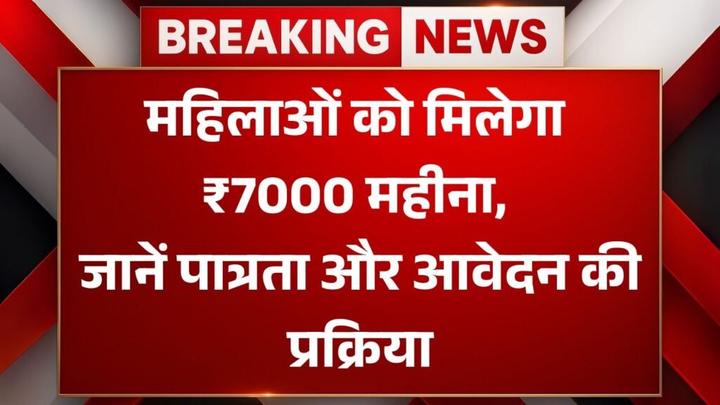महिलाओं को मिलेगा ₹7000 महीना, जानें पात्रता और आवेदन की प्रक्रिया Bima Sakhi Yojana
