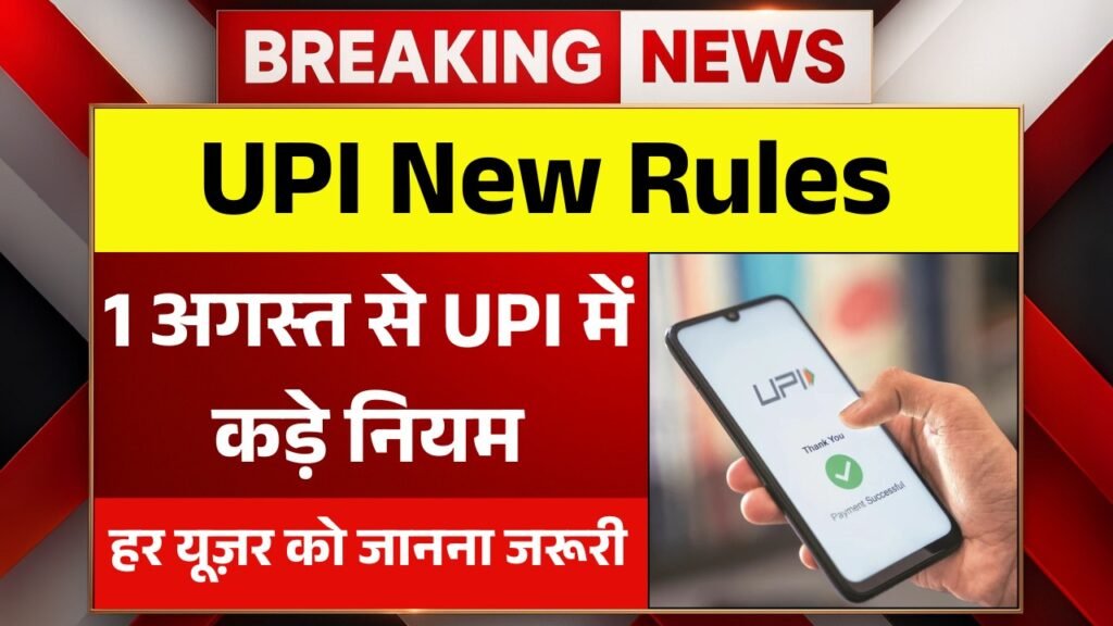 1 अगस्त से बदल जाएगा पेमेंट का तरीका, बैलेंस चेक से लेकर ऑटो डेबिट तक लागू होंगे नए नियम UPI New Rules 2025