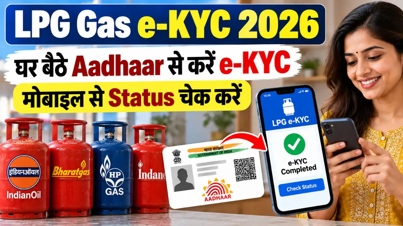 LPG Gas e-KYC 2026