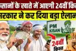 PM Kisan 24th Kist 2026