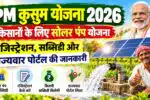PM Kusum Yojana 2026